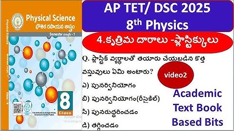 8th Physics Imp Bits | 4.కృత్రిమ దారాలు- ప్లాస్టిక్కులు #dsc2025 #apdsc2025 #tet2025 #apdsc #physics