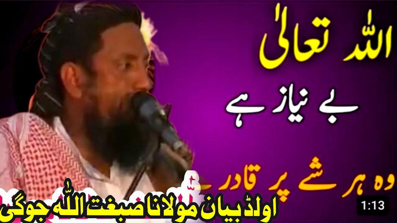 molana sibghatullah jogi old bayan allah tala ki zat ba naz hai