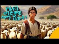 በወንድሞቹ የተሸጠዉ ህልመኛዉ ዮሴፍ BahranMedia 