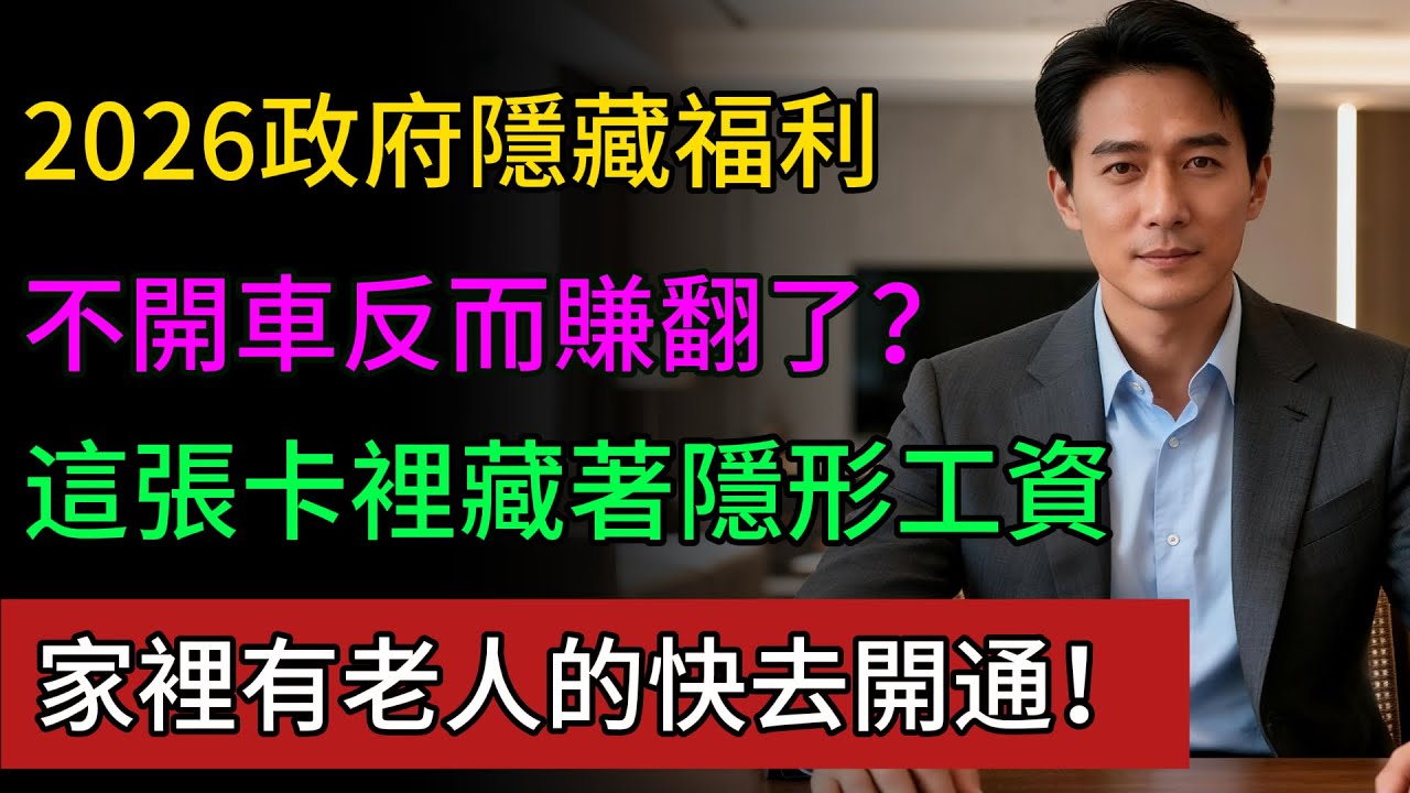 2026年新政引爆!不開車反而賺翻了?這張卡裡藏著「隱形工資」,家裡有老人的快去開通,錯過真的要拍大腿!#2026年 #碳稅 #退休金 #老人福利 #綠色出行 #被動收入 #隱形補貼 #養老金 #財富 縮圖