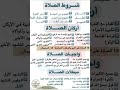 شروط الصلاة أركان الصلاة واجبات الصلاة مبطلات الصلاة