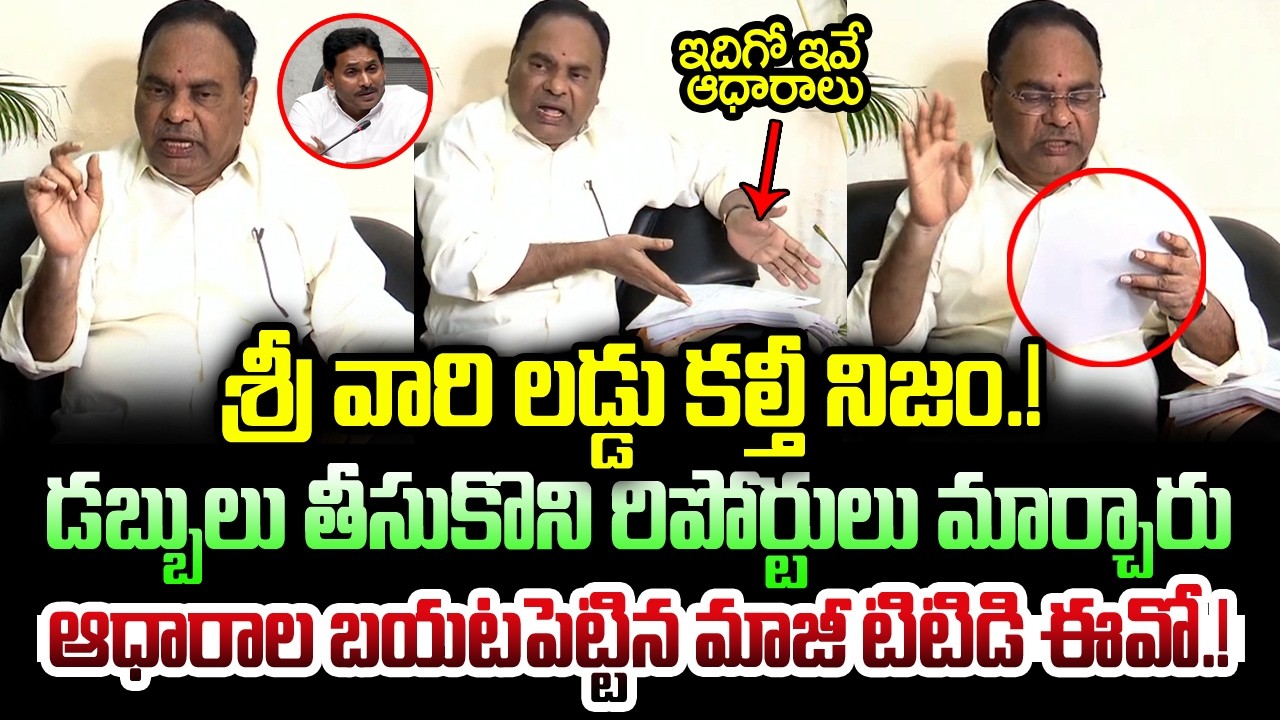 శ్రీ వారి లడ్డు కల్తీ నిజం.! | ఆధారాల బయటపెట్టిన మాజీ టిటిడి ఈవో.! | TTD Ex Board Member OV Ramana