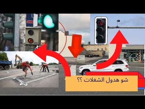 فيديو: هل يمكنك الذهاب يسارًا عند الإشارة الحمراء؟