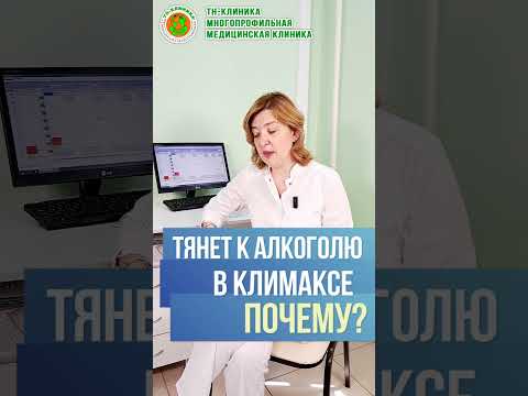 ПОЧЕМУ в климаксе тянет к употреблению алкоголя? Отвечает врач гинеколог к.м.н. Н.А.Назарова