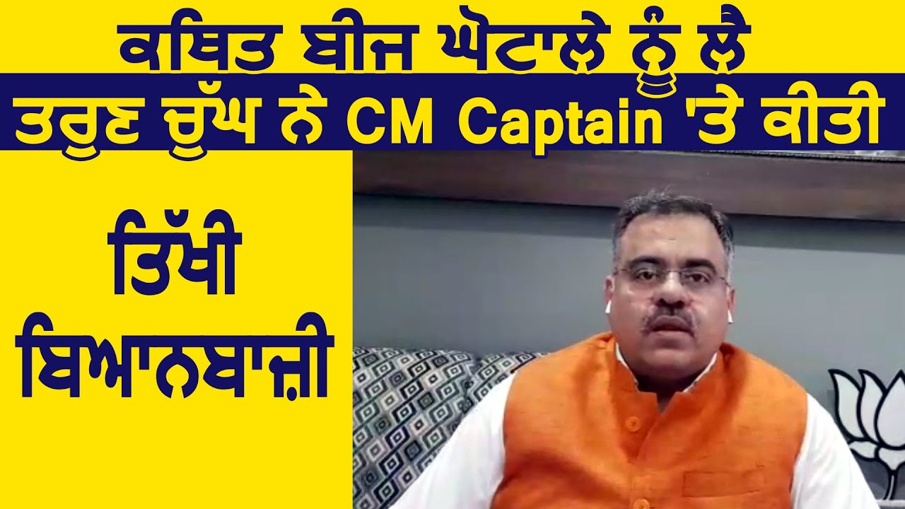 कथित बीज घोटाले को लेकर BJP नेता Tarun Chugh ने CM Captain पर की तीखी बयानबाज़ी