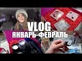 #VLOG 168/ЯНВАРЬ/Новый маникюр/Посылка с сайтаstylekorean/покупки косметики/