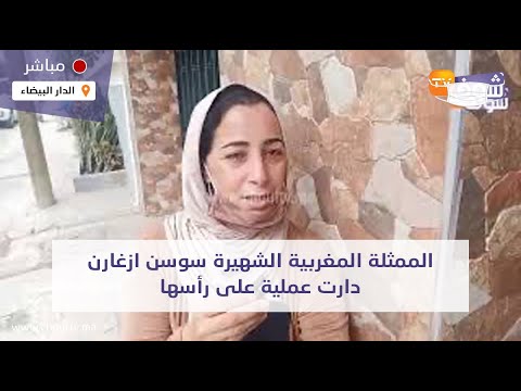 الممثلة المغربية الشهيرة سوسن ازغارن دارت عملية على رأسها عند طبيب مشهور وداكشي لي وقع ليها خطير الممثلة المغربية الشهيرة سوسن ازغارن دارت عملية على رأسها عند طبيب مشهور وداكشي لي وقع ليها خطير