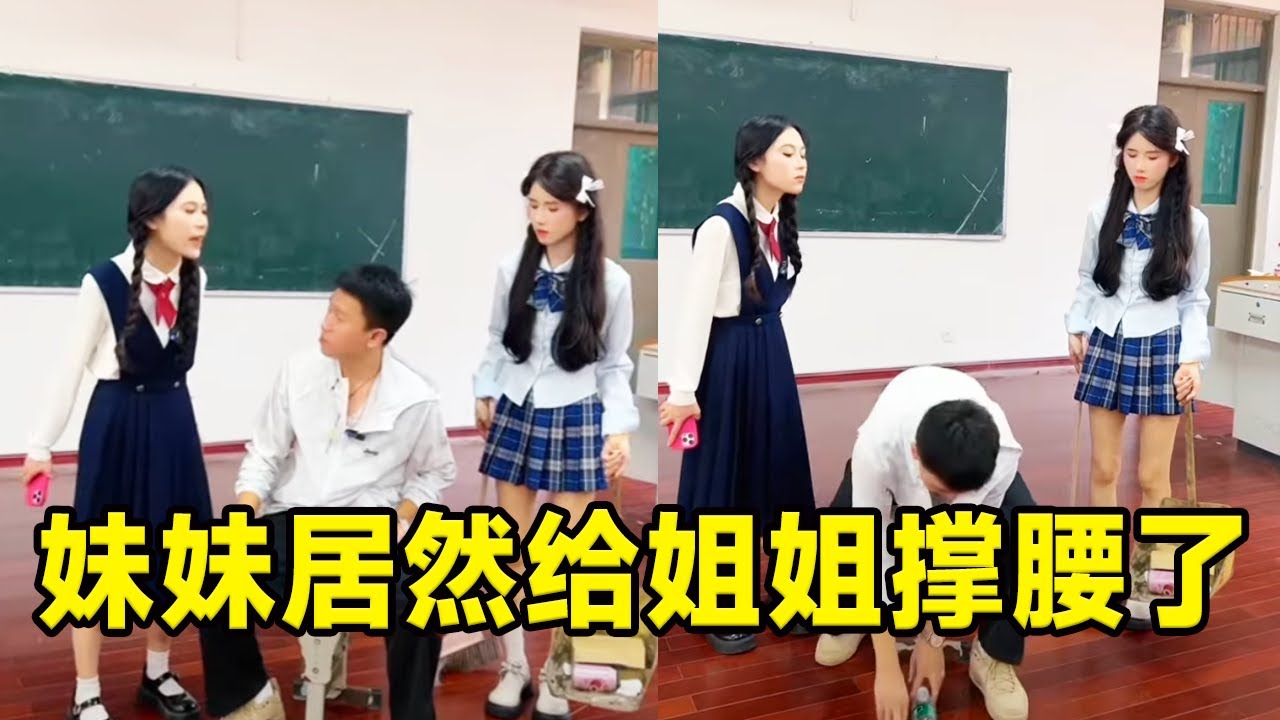 无良学长趁姐姐扫地乱扔垃圾，妹妹居然给姐姐撑腰了！太解气了！【魔鬼菇菇】