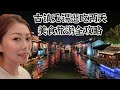 古镇无锡两天全攻略第一集|南长街游船|无锡餐厅探店|无锡小笼包|太湖白鱼|和团团太赞了!