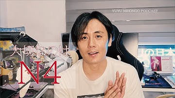 JLPTで一番大切なレベルは「N4」！/ The most important JLPT level【Japanese Listening Practice】