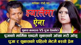 पुजाको मार्मिक शब्दले सुबासको आखा भरी आशु | Jhyalaima Aina | झ्यालैमा ऐना | Puja Devkota VS Subas