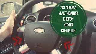 Установка и активация кнопок круиз-контроля на Форд Фокус 2