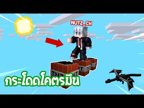 เมื่อ Fretozz🔥 เล่นแมพกระโดดจนแมพกลายเป็น TNT🧨 [ Minecraft ]