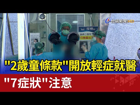 "2歲童條款"開放輕症緊急就醫 "7症狀"注意
