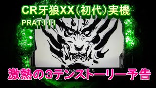 CR牙狼XX（初代）実機PART111 激熱の3テンストーリー予告!(^^)! - YouTube