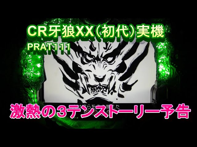 CR牙狼XX（初代）実機PART111 激熱の3テンストーリー予告!(^^)! - YouTube