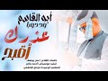 جديد 2026 ابو القاسم ود دوبا عزرك اقبح من زنوبك 