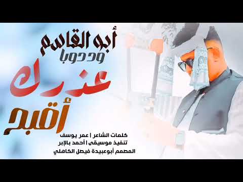 جديد 2026 ابو القاسم ود دوبا عزرك اقبح من زنوبك