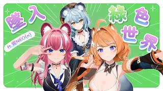 【 3D直播 】和霓NEO(n)一起墜入綠色世界！ft.霓NEO(n)【橙Yuzumi】