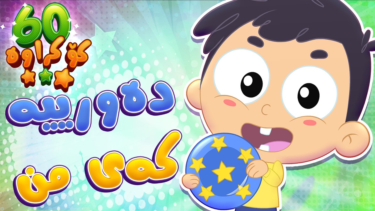 گۆرانیی دەورییەکەی من بۆ منداڵان - کەناڵی ئافەرین | چەناڵی مەڕەح کوردی - Marah Kurdish