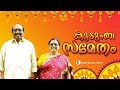 Fun family chat with vellappally natesan  family  kaumudy tv