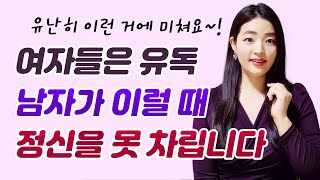 여자가 정신 못 차리고 좋아하는 남자의 행동 (여자들은 유독 남자가 이럴 때 정신을 못 차립니다)