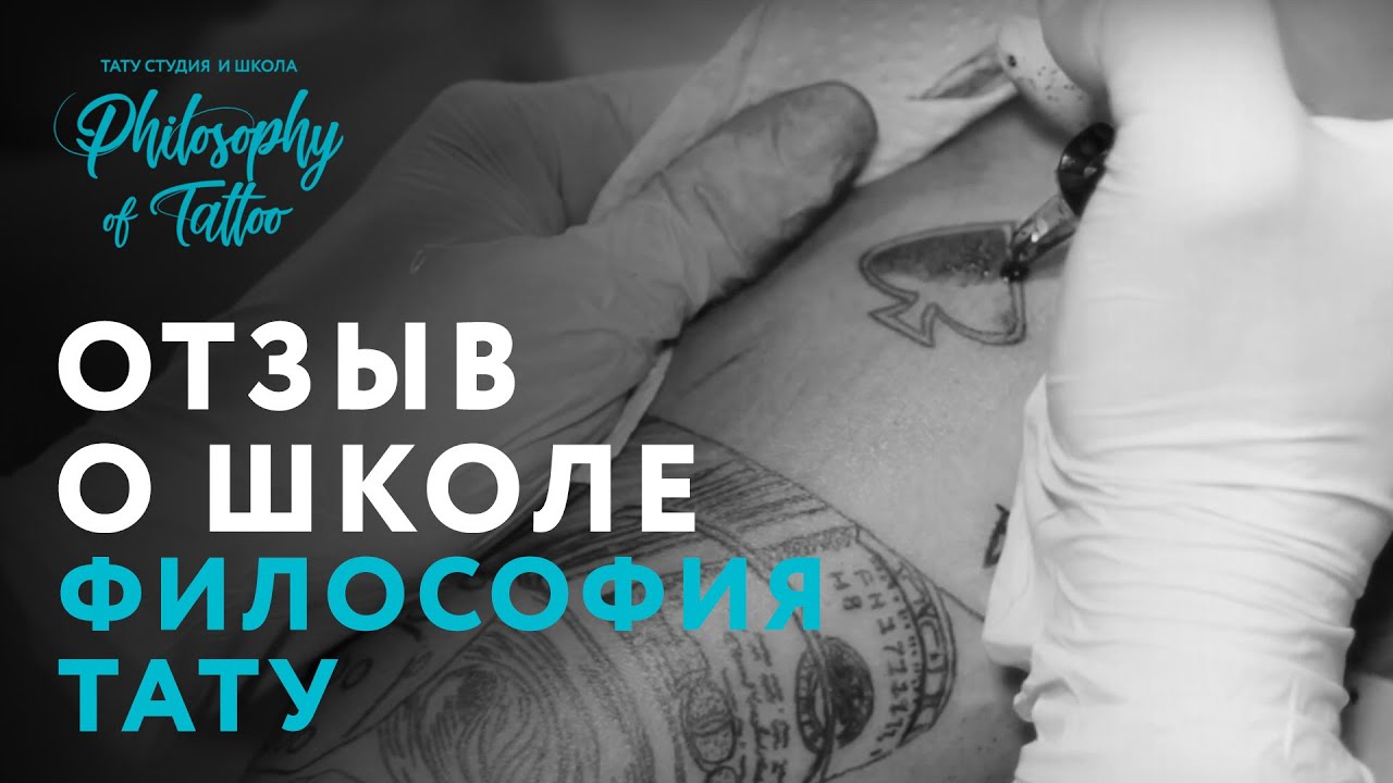 ШКОЛА ТАТУ | ОБУЧЕНИЕ ТАТУ | КАК СДЕЛАТЬ ТАТУ | ЛУЧШИЙ ТАТУ САЛОН - YouTube