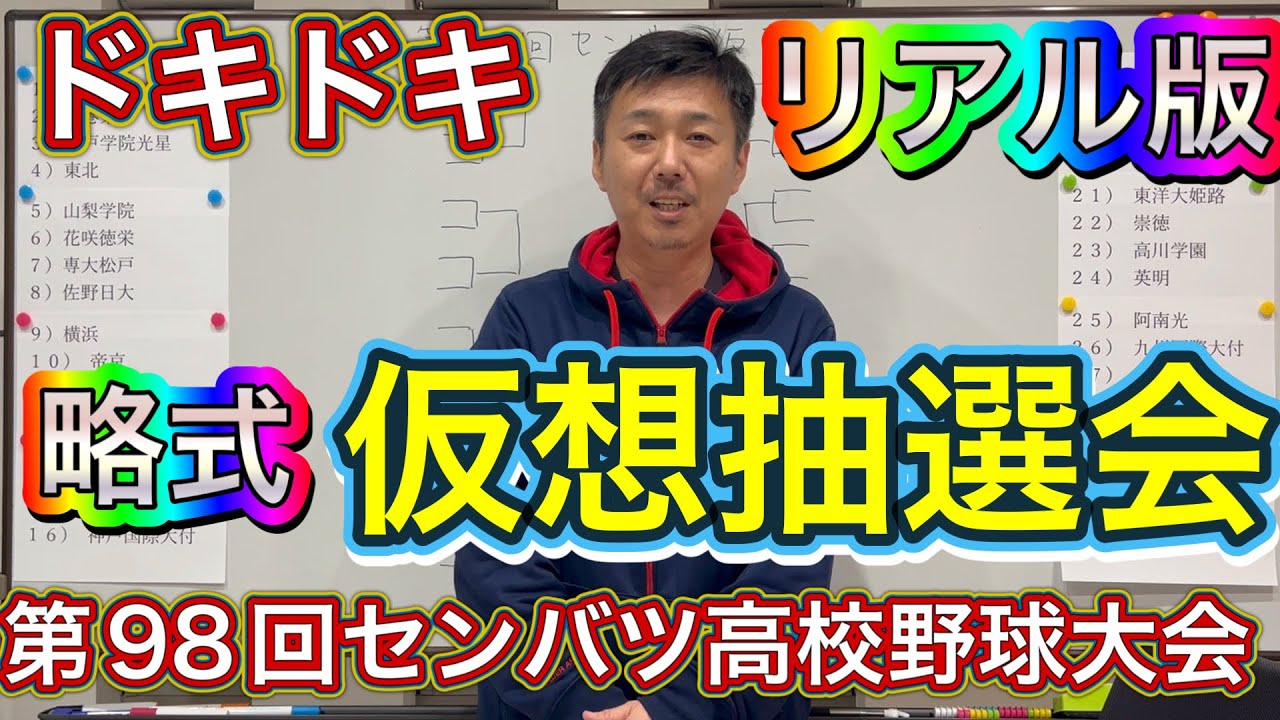 【仮想抽選会】略式リアル版！初戦から因縁の？第98回センバツ高校野球大会のトーナメントを作ってみました【高校野球】