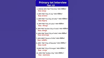 Wb Primary interview 2025 🔥ll প্রাথমিক ইন্টারভিউ #tet #interview #shorts