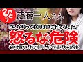【斎藤一人】すぐに怒ると損するよ 損してまで怒らなきゃいけないことか よーく考えてね
