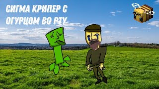 Сигма Крипер с огурцом во рту