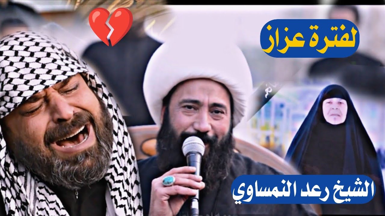 ولاه حال فارك أمه الشيخ رعد النمساوي مجلس عزاء سابع المرحومه ام عدنان المرياني 