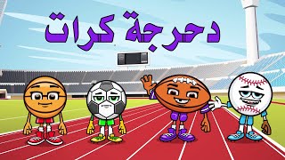 دحرجة كرات _ قصص أطفال _قصص قبل النوم screenshot 1