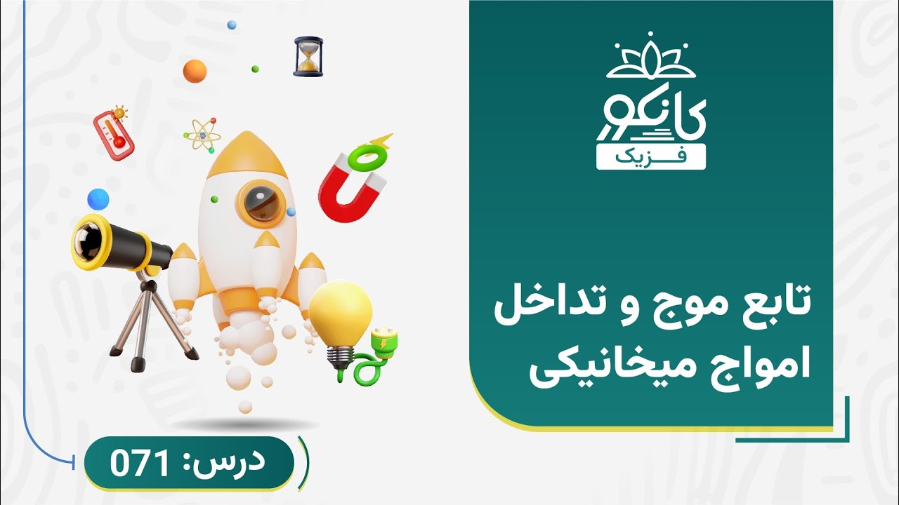 کانکور - فزیک - درس 71 - تابع موج و تداخل امواج میخانیکی - YouTube