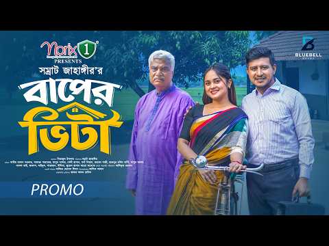 Baper Vita - বাপের ভিটা | Promo | Shamim Hasan Sarkar | Samanta Parveg | New Natok 2026