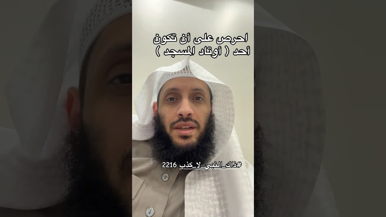 إنَّ للمساجدِ أوتادًا