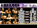 大相撲 幕下上位五番<令和6年九月場所・三日目>SUMO