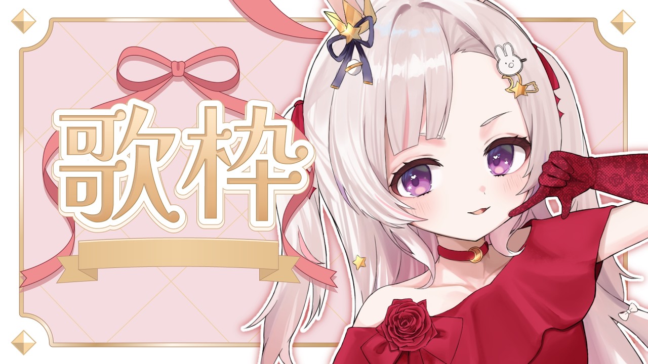 【 緊急 】初見来ないと終わる歌枠。助けて。【 #新人Vtuber   #甘兎るな 】