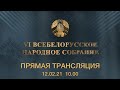 VI Всебелорусское народное собрание | День второй | 10:00 | ПРЯМАЯ ТРАНСЛЯЦИЯ