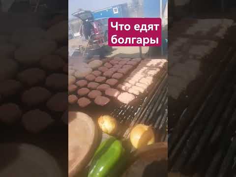 #shorts Что едят болгары? #еда #болгарскаякухня #традиции #вкусно
