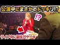 【誕生日ドッキリ】公演中に誕生日ケーキ持って行ったら、動揺してめっちゃ噛んでた【おめでとう！】