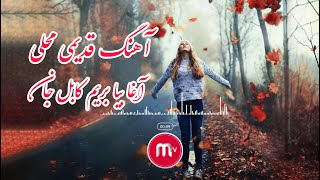 آهنگ افغانی محلی به صدای فرهاد صدیقی - آغا بیا بریم کابل جان / Farhad sediqi - Kabul jan song