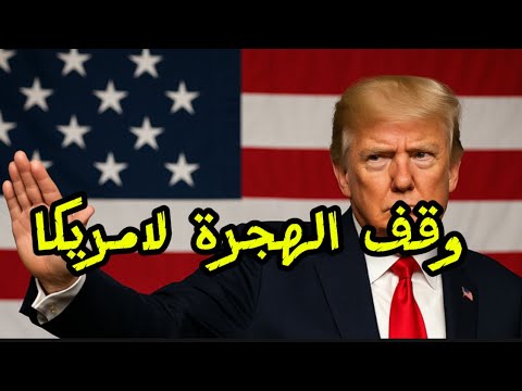 عاجل وقف الهجرة لأمريكا