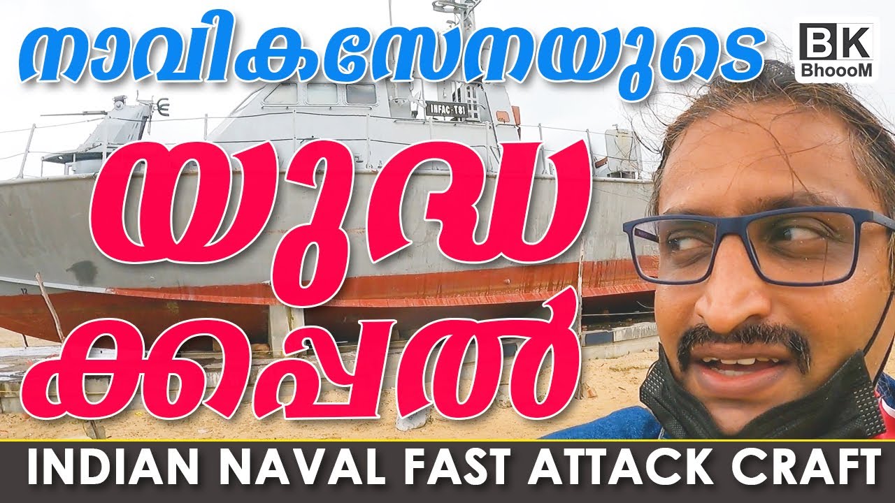 Alappuzha Beach | Port Museum | യുദ്ധക്കപ്പല്‍ |  Indian Naval Fast Attack Craft | BkBhoooM
