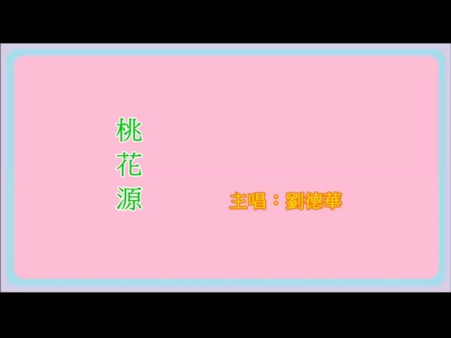 桃花源 - Tao Hua Yuan
