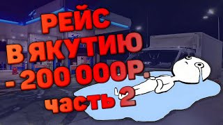 рейс на ЯКУТИЮ часть 2