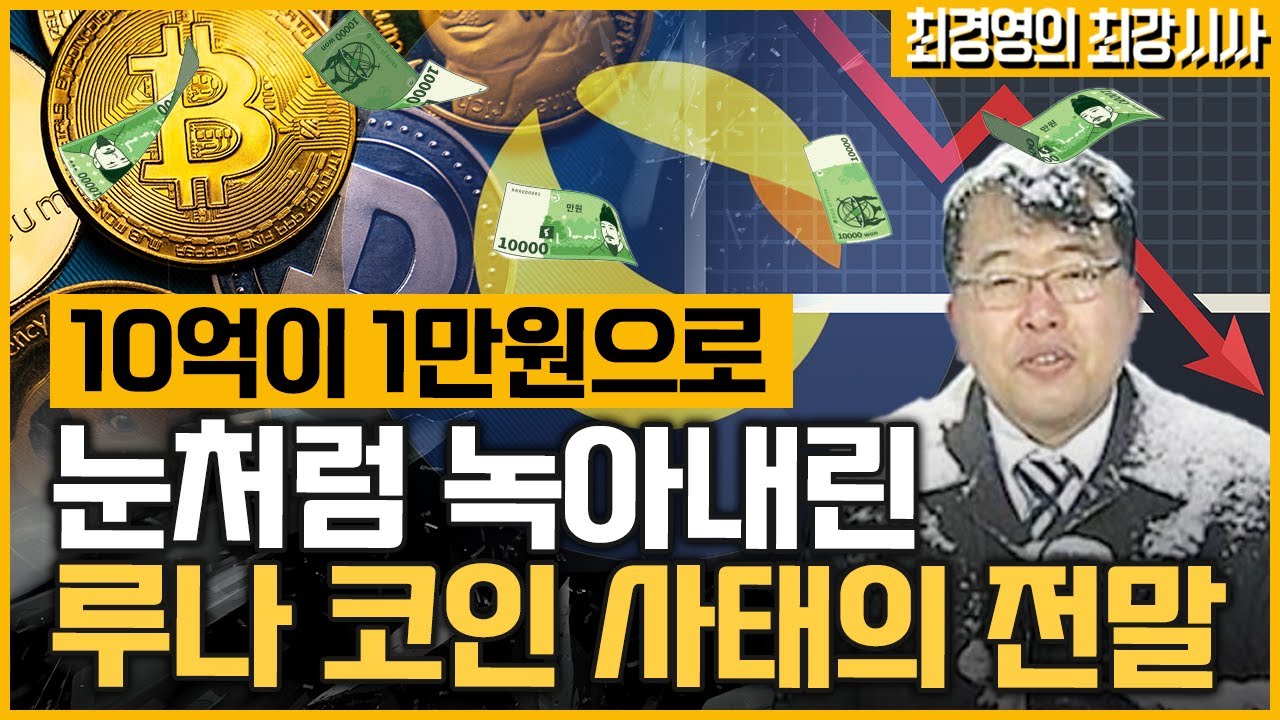 [최경영의 최강시사] 루나코인, 버블붕괴인가 폰지사기인가? - 박대기 기자 (KBS 보도본부)｜KBS 220518 방송