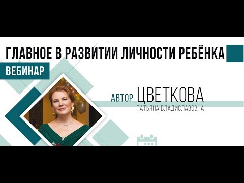 Главное в развитии личности ребенка