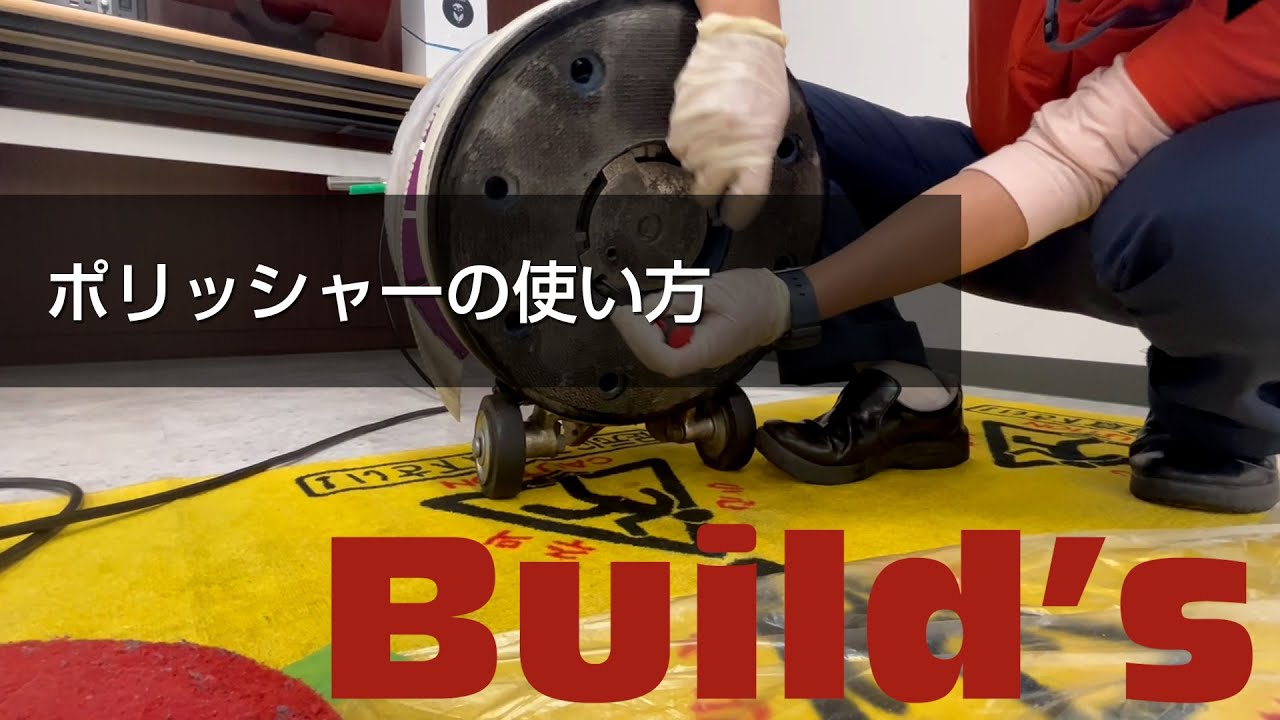 【解説】ポリッシャーの使い方【定期清掃/床洗浄/剥離洗浄】
