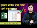 Excel Me Check Mark Cross Mark Lagana/Excel Me Tick Mark Cross Mark #excel #computer #basic